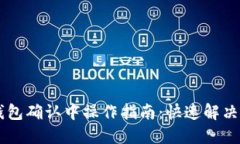 币在TP钱包确认中操作指南