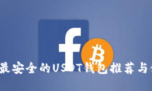 2023年最安全的USDT钱包推荐与使用指南