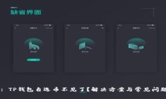 Title: TP钱包自选币不见了