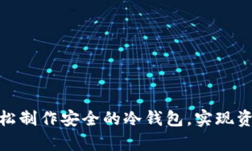 教你如何轻松制作安全的冷钱包，实现资产安全存储
