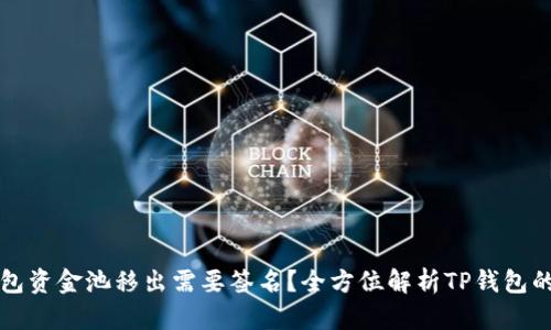 为何TP钱包资金池移出需要签名？全方位解析TP钱包的安全机制