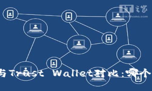 : TP钱包与Trust Wallet对比：哪个更适合你？