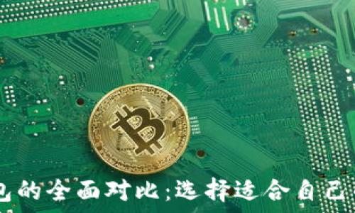  
TP钱包与XF钱包的全面对比：选择适合自己的数字货币钱包