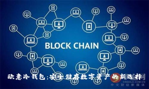 欧意冷钱包：安全储存数字资产的新选择