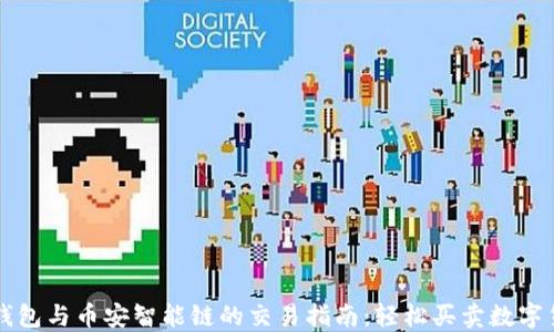 
TP钱包与币安智能链的交易指南：轻松买卖数字货币