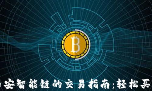 
TP钱包与币安智能链的交易指南：轻松买卖数字货币