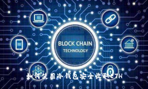 如何使用冷钱包安全收取ETH