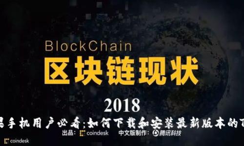 : 苹果手机用户必看：如何下载和安装最新版本的TP钱包