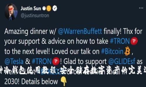 库神冷钱包使用教程：安全储存数字资产的完美选择