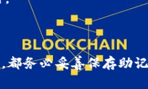 钱包助记词是与数字货币和区块链技术相关的一个重要概念。在这个领域，用户常常需要安全地存储和管理他们的数字资产，而助记词则是实现这一目标的一个关键工具。

### 什么是钱包助记词？

钱包助记词（通常以“助记词”或“种子词”来称呼）是一系列单词的组合，用于帮助用户恢复或生成其数字货币钱包。助记词通常由12到24个单词组成，这些单词按照特定的顺序排列。它们是从一个预定义的单词列表中选择的，这个列表通常遵循BIP39标准。每个单词在列表中都有一个唯一的标识，能够代表一定的信息。

#### 助记词的功能

钱包助记词的主要功能是为用户提供一种简洁而安全的方式来备份和恢复其钱包。通过输入助记词，用户可以恢复他们的区块链地址和私钥，从而访问和管理他们的数字资产。

### 助记词的生成

助记词的生成通常是在创建数字货币钱包时自动完成的。用户只需点击“创建钱包”按钮，系统会生成一组助记词，并提示用户记录下来。重要的是，用户在生成助记词后，需要将其安全地保存，因为一旦丢失或忘记，可能会导致无法访问钱包中的资金。

#### 安全性

助记词的安全性至关重要。用户应该避免将助记词存储在电子设备上，例如手机或电脑，因为这可能会使其面临被黑客攻击的风险。最安全的方法是将助记词写在纸上并存放在一个安全的地方，比如保险箱中。

### 助记词的使用

一旦用户拥有了助记词，他们就可以在任何支持该助记词标准的钱包应用程序中输入这些单词，以恢复他们的数字资产。此外，助记词也可以用于在新的设备上安全地访问钱包。

#### 助记词的重组

助记词并不仅限于原始创建时的使用。用户可以在不同的钱包应用之间切换，只需输入相同的助记词，就可以在新钱包中重组已有的资产。

### 常见问题解答

#### 1. 钱包助记词丢失了怎么办？

如果用户丢失了钱包助记词，后果可能是非常严重的，因为这意味着他们无法访问自己钱包中的数字资产。为了防止丢失，用户应该在创建钱包时认真记录助记词，并将其保存在安全的物理位置。如果实在无法找回，就无法恢复钱包资产。

#### 2. 助记词可以共享吗？

助记词是保护用户资产的私人信息，绝对不应共享。如果他人获得了你的助记词，他们可以完全控制你的钱包和其中的资产。因此，用户在处理助记词时，务必要小心谨慎，确保没有他人知晓。

#### 3. 助记词可以改变吗？

钱包助记词一旦生成，不可以被更改。如果用户对钱包中的资产进行了一些调整，需要再生成一个新的钱包。这时应该使用新的助记词，并务必将其安全保存。

#### 4. 什么时候需要使用助记词？

用户在更换设备、卸载钱包应用或想要创建新的钱包时，都需要使用助记词来恢复已有的数字资产。助记词可以在用户需要恢复钱包时发挥关键作用。

### 结论

钱包助记词是数字货币用户非常重要的安全工具。了解其功能、生成过程和使用方法，将有助于用户更安全、更方便地管理自己的数字资产。无论何时，都务必妥善保存助记词，以免造成不可逆的损失。