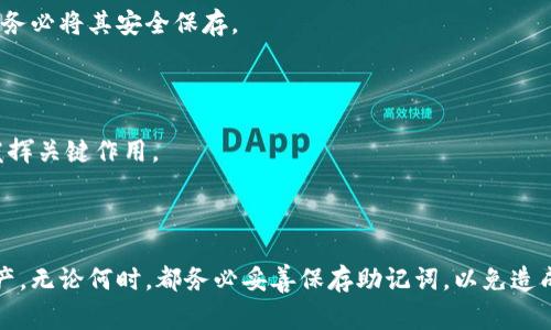 钱包助记词是与数字货币和区块链技术相关的一个重要概念。在这个领域，用户常常需要安全地存储和管理他们的数字资产，而助记词则是实现这一目标的一个关键工具。

### 什么是钱包助记词？

钱包助记词（通常以“助记词”或“种子词”来称呼）是一系列单词的组合，用于帮助用户恢复或生成其数字货币钱包。助记词通常由12到24个单词组成，这些单词按照特定的顺序排列。它们是从一个预定义的单词列表中选择的，这个列表通常遵循BIP39标准。每个单词在列表中都有一个唯一的标识，能够代表一定的信息。

#### 助记词的功能

钱包助记词的主要功能是为用户提供一种简洁而安全的方式来备份和恢复其钱包。通过输入助记词，用户可以恢复他们的区块链地址和私钥，从而访问和管理他们的数字资产。

### 助记词的生成

助记词的生成通常是在创建数字货币钱包时自动完成的。用户只需点击“创建钱包”按钮，系统会生成一组助记词，并提示用户记录下来。重要的是，用户在生成助记词后，需要将其安全地保存，因为一旦丢失或忘记，可能会导致无法访问钱包中的资金。

#### 安全性

助记词的安全性至关重要。用户应该避免将助记词存储在电子设备上，例如手机或电脑，因为这可能会使其面临被黑客攻击的风险。最安全的方法是将助记词写在纸上并存放在一个安全的地方，比如保险箱中。

### 助记词的使用

一旦用户拥有了助记词，他们就可以在任何支持该助记词标准的钱包应用程序中输入这些单词，以恢复他们的数字资产。此外，助记词也可以用于在新的设备上安全地访问钱包。

#### 助记词的重组

助记词并不仅限于原始创建时的使用。用户可以在不同的钱包应用之间切换，只需输入相同的助记词，就可以在新钱包中重组已有的资产。

### 常见问题解答

#### 1. 钱包助记词丢失了怎么办？

如果用户丢失了钱包助记词，后果可能是非常严重的，因为这意味着他们无法访问自己钱包中的数字资产。为了防止丢失，用户应该在创建钱包时认真记录助记词，并将其保存在安全的物理位置。如果实在无法找回，就无法恢复钱包资产。

#### 2. 助记词可以共享吗？

助记词是保护用户资产的私人信息，绝对不应共享。如果他人获得了你的助记词，他们可以完全控制你的钱包和其中的资产。因此，用户在处理助记词时，务必要小心谨慎，确保没有他人知晓。

#### 3. 助记词可以改变吗？

钱包助记词一旦生成，不可以被更改。如果用户对钱包中的资产进行了一些调整，需要再生成一个新的钱包。这时应该使用新的助记词，并务必将其安全保存。

#### 4. 什么时候需要使用助记词？

用户在更换设备、卸载钱包应用或想要创建新的钱包时，都需要使用助记词来恢复已有的数字资产。助记词可以在用户需要恢复钱包时发挥关键作用。

### 结论

钱包助记词是数字货币用户非常重要的安全工具。了解其功能、生成过程和使用方法，将有助于用户更安全、更方便地管理自己的数字资产。无论何时，都务必妥善保存助记词，以免造成不可逆的损失。