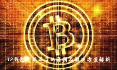 TP钱包更新不了的原因及解