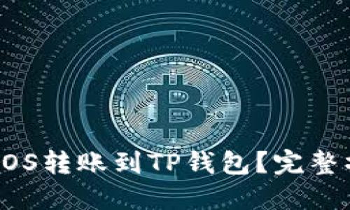 如何将EOS转账到TP钱包？完整操作指南