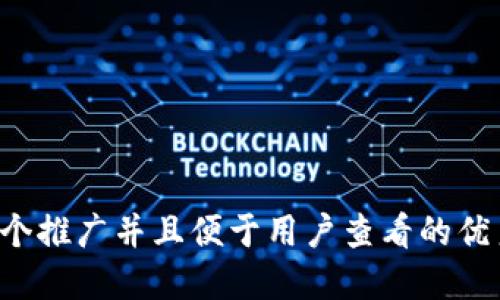 思考一个推广并且便于用户查看的优秀，放进