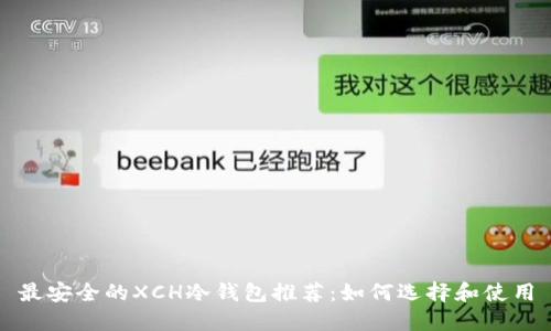 最安全的XCH冷钱包推荐：如何选择和使用