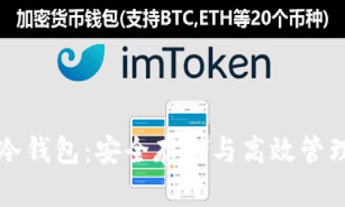 以太坊多签冷钱包：安全存储与高效管理的最佳选择