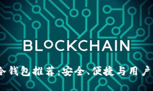 2023年最佳冷钱包推荐：安全、便捷与用户体验完美结合