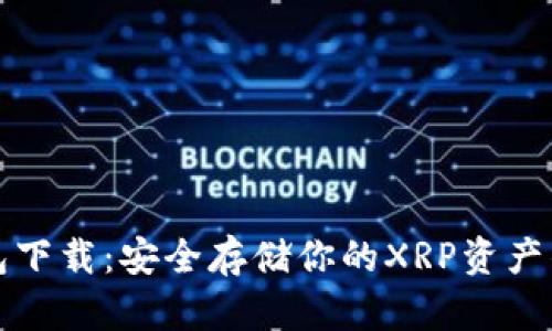 瑞波冷钱包下载：安全存储你的XRP资产的最佳选择