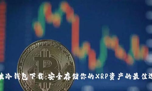 瑞波冷钱包下载：安全存储你的XRP资产的最佳选择