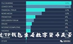 如何通过TP钱包查看数字货