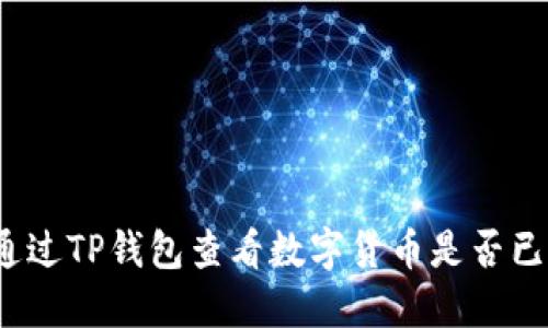 如何通过TP钱包查看数字货币是否已解锁？