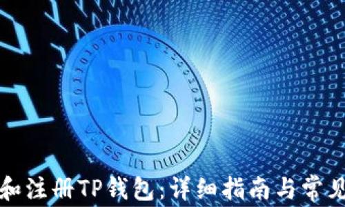 
如何创建和注册TP钱包：详细指南与常见问题解答