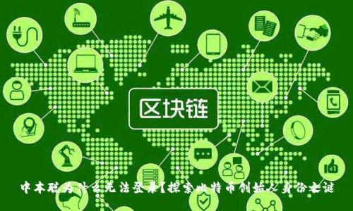 中本聪为什么无法登录？探索比特币创始人身份之谜
