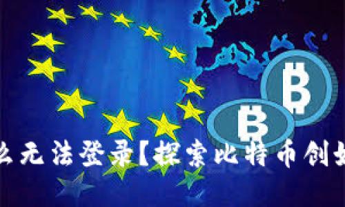 中本聪为什么无法登录？探索比特币创始人身份之谜