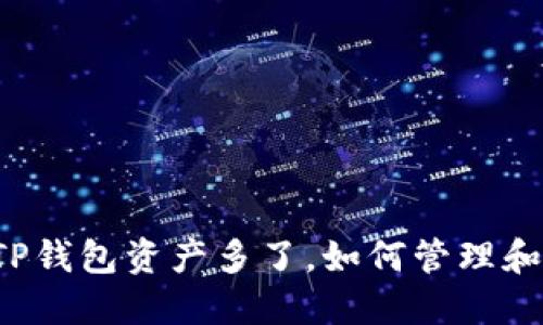 主: TP钱包资产多了，如何管理和利用？