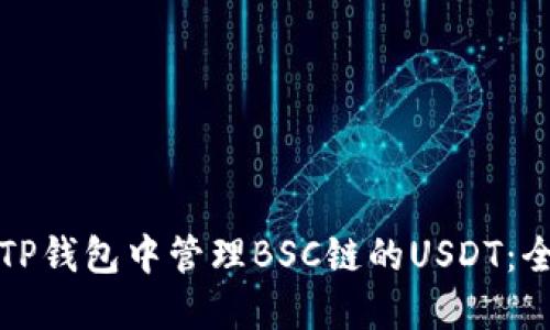 如何在TP钱包中管理BSC链的USDT：全面指南