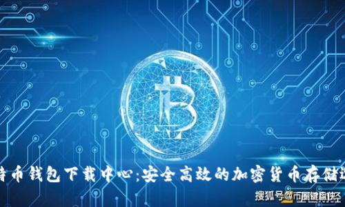 比特币钱包下载中心：安全高效的加密货币存储选择