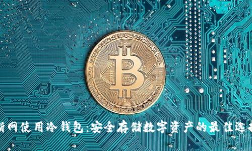 断网使用冷钱包：安全存储数字资产的最佳选择