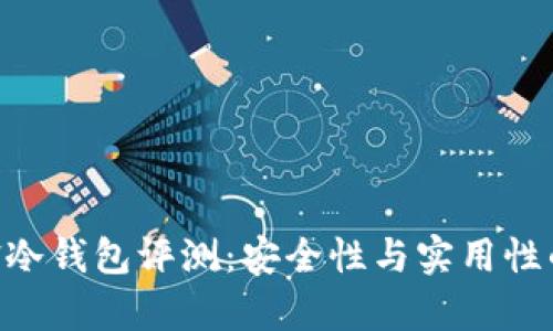 Bitpie刀锋冷钱包评测：安全性与实用性的完美结合