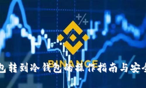 热钱包转到冷钱包的操作指南与安全建议