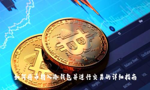 如何将币转入冷钱包并进行交易的详细指南