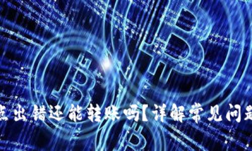 : TP钱包节点出错还能转账吗？详解常见问题与解决方案