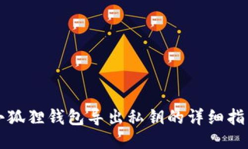 小狐狸钱包导出私钥的详细指南