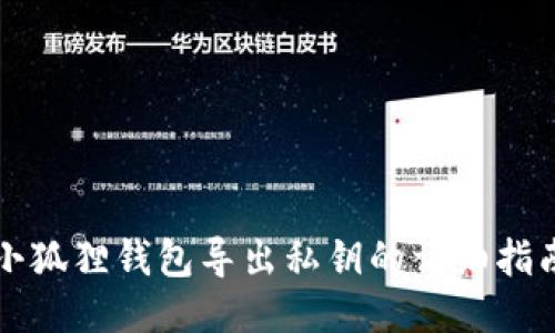 小狐狸钱包导出私钥的详细指南
