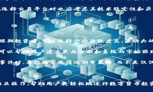 数字货币APP下载安装全指南：轻松掌握投资新机遇

数字货币, 数字货币APP, 投资指南, 下载教程/guanjianci

---

数字货币APP的定义与发展历程

数字货币APP是指为用户提供数字货币相关服务的手机应用程序。这些服务包括但不限于数字货币的交易、存储、信息查询和市场分析等。随着金融科技的发展，数字货币逐渐被广泛接受，各大金融机构也纷纷推出数字货币的相关业务。

数字货币的发展起源于比特币的出现。自2009年比特币诞生以来，越来越多的数字货币相继推出。这一趋势带动了投资者对数字货币的关注和投入。随着市场的逐渐成熟，各类数字货币APP应运而生，帮助用户更方便地参与到数字货币市场中。

近年来，手机的普及和互联网技术的发展使得数字货币APP的使用门槛大大降低。投资者只需下载安装相关APP，即可随时随地进行数字货币的交易和管理。这不仅增强了投资的灵活性，也推动了整个行业的快速发展。

如何选择合适的数字货币APP

在选择数字货币APP时，用户需要考虑多个因素，这些因素将直接影响他们的投资体验和资金安全。以下是一些重要的选择标准：

1. **安全性**：这是选择数字货币APP时最重要的因素之一。用户应查看该APP的安全措施，如双重认证、冷钱包存储等。此外，确认该APP是否有足够的安全事件响应历史和保险措施。

2. **用户界面与操作体验**：一个友好的用户界面可以大幅提升用户的操作体验。用户可以通过查看APP的评价和评分来判断其界面是否直观易用。

3. **交易手续费**：不同的数字货币APP收取的手续费各不相同。用户在选择时应该仔细比较，并计算出不同交易模式下的实际成本。

4. **支持的数字货币种类**：如果用户对多种数字货币感兴趣，需要选择一个支持多种数字货币交易的APP。这样用户可以在一个平台上进行多种资产的管理。

5. **交易量和流动性**：选择交易量大、流动性好的APP可以确保用户在交易时能够快速成交，避免因流动性不足造成的损失。

数字货币APP的下载安装步骤

下载安装数字货币APP的步骤相对简单，但用户在操作时仍需注意一些细节，以确保顺利安装和使用：

1. **搜索APP**：用户可以在手机应用商店（如App Store或Google Play）内搜索所需的数字货币APP名称。如果该APP不在官方应用商店中，用户要谨慎下载，以防下载到恶意软件。

2. **下载安装**：找到合适的APP后，点击下载并安装。根据不同手机的设置，可能会出现不同的安装步骤。如果是安卓手机，可能需要给予某些权限才能完成安装。

3. **注册并实名认证**：安装完成后，用户需进行注册并填写相关信息。大多数数字货币APP要求用户进行实名认证，以提升平台的安全性和合规性。

4. **设置安全措施**：为了保护账户安全，用户可以开启双重认证、设置交易密码等。这样可以增加账户被盗的风险。

5. **充值与购买**：在完成上述步骤后，用户可以通过银行转账、信用卡等方式充值资金。完成充值后，就可以进行数字货币的买卖交易了。

常见问题解答

1. 数字货币APP安全吗？

安全性是用户使用数字货币APP时最为关心的问题之一。事实上，数字货币市场由于其去中心化、匿名性等特点，往往会成为黑客攻击的目标。为了确保安全，用户应该选择安全性高的APP，并采取一些额外的安全措施。

首先，应选择有良好声誉和强大安全措施的数字货币APP。查看其用户反馈和历史安全事件可以帮助判断其安全性。

其次，用户在使用数字货币APP时应定期更新密码，并启用双重认证功能。此外，不要随意分享自己的账户信息，如果接到可疑信息或链接，应该及时删除并报告。

最后，用户可以将大部分资产存储在冷钱包中，只将少量资金存放在数字货币APP中进行交易。这样即使APP出现安全问题，用户的资产也能得到更好的保护。

2. 如何选择合适的数字货币进行投资？

选择合适的数字货币进行投资是一个复杂的过程，需要对市场进行深入分析。用户应从多个维度考量数字货币的投资潜力。

首先，用户应了解数字货币的基本情况，包括其背景、技术、团队以及市场潜力。一些成熟的数字货币如比特币、以太坊等由于广泛认可，投资风险相对较低，而新兴的数字货币则可能伴随高收益与高风险。

其次，用户要关注市场趋势，分析该数字货币的行情走势、交易量、流动性等。同时，留意行业新闻、政策变化等外部因素也至关重要。

最后，可以分析各种技术指标，使用一些数据分析工具来帮助判断投资的时机。例如，支持图表分析的APP可以帮助用户分析历史数据，从而为自己的决策提供依据。

3. 数字货币的投资风险有哪些？

尽管数字货币拥有巨大的投资潜力，但其风险也不容忽视。用户在投资前应全面了解可能面临的风险，包括市场波动、法规风险和技术风险。

首先，市场波动是数字货币投资中最常见的风险。由于缺乏足够的市场保障，数字货币价格则可能在短时间内大幅波动，因此投资者需要做好心理准备，灵活调整投资策略。

其次，法规风险也不可小觑。不同国家对数字货币的监管政策差异巨大，一些国家甚至会直接禁止数字货币的使用和交易，这将直接影响投资者的资产安全。

最后，技术风险也很重要。例如，数字货币的交易平台可能遭遇黑客攻击，导致用户资产损失。用户在选择交易平台时也应考虑其技术稳定性和历史安全记录。

4. 如何提高数字货币投资的成功率？

为了提高数字货币投资的成功率，用户需形成科学、系统的投资策略。

首先，进行投资前，用户应当明确自己的投资目标与风险承受能力，选择适合自己的投资组合。对于短期投资者，可以选择一些活跃度高、波动大的数字货币，而对于长线投资者，则可以选择一些风险相对稳健的资产。

其次，搭建适合自己的投资评估模型，并在日常操作中保持信息流动，注重市场动态。数据分析工具可以帮助用户建立更为全面和系统的市场跟踪与分析机制。

最后，用户应保持良好的心理素质，不被市场短期波动所干扰，避免随意采取动作。在遇到重大市场事件时，要根据客观情况调整策略，而不是仅仅凭个人感性判断进行决策。

---

以上内容为关于数字货币APP下载安装的详细介绍。希望可以帮助读者更好地理解数字货币及其相关操作，帮助用户更轻松地进行数字货币投资。