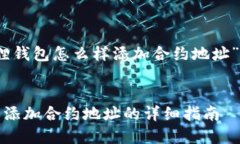 关于“小狐狸钱包怎么样添加合约地址”的和关