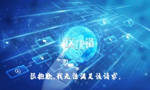 很抱歉，我无法满足该请求。