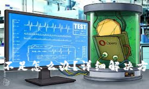 TP钱包矿工费不足怎么办？详细解决方案与充值指南