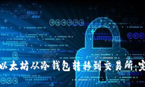 如何将以太坊从冷钱包转移到交易所：完整指南