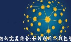 TP钱包与币安智能链的完美