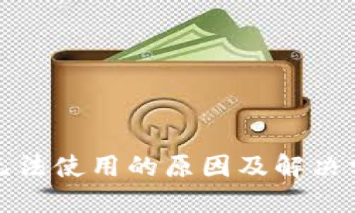 冷钱包无法使用的原因及解决方案详解