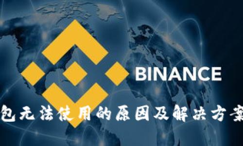 冷钱包无法使用的原因及解决方案详解