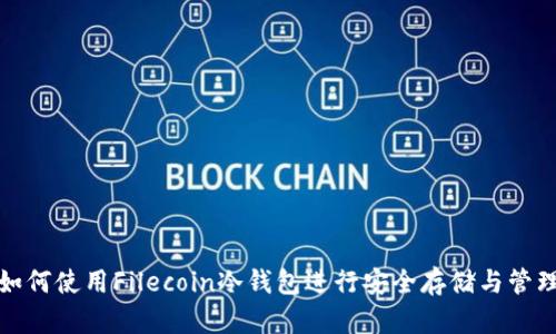 如何使用Filecoin冷钱包进行安全存储与管理