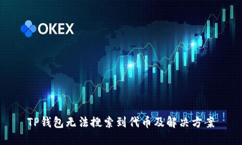 TP钱包无法搜索到代币及解决方案