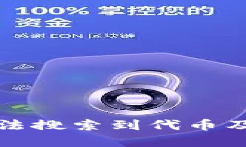 TP钱包无法搜索到代币及解决方案