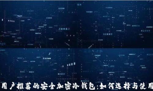 
中国用户推荐的安全加密冷钱包：如何选择与使用指南